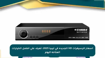 أسعار الرسيفرات HD الجديدة في ليبيا 2025: تعرف على أفضل الخيارات المتاحة اليوم